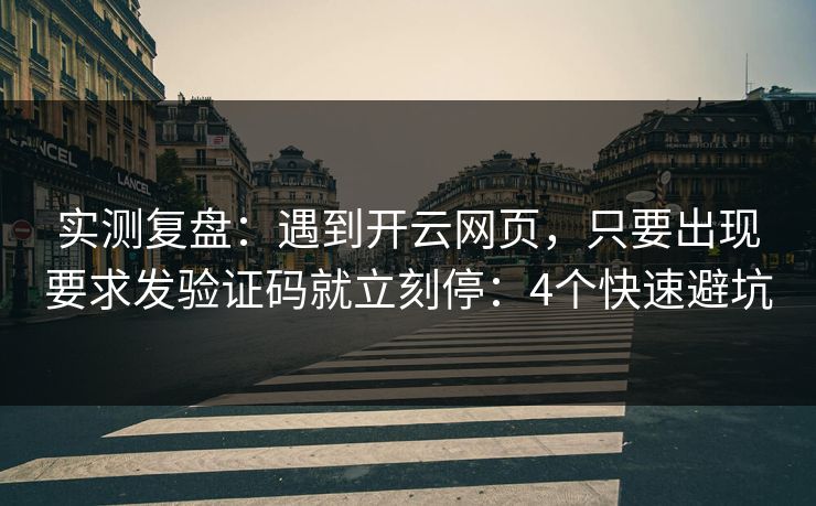 实测复盘：遇到开云网页，只要出现要求发验证码就立刻停：4个快速避坑