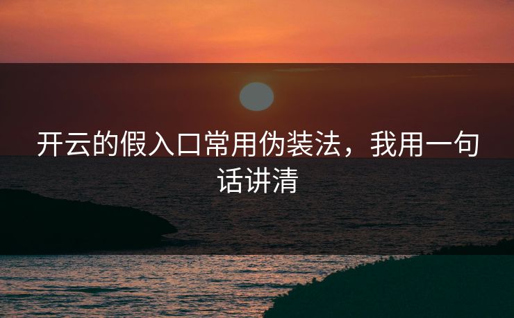 开云的假入口常用伪装法，我用一句话讲清