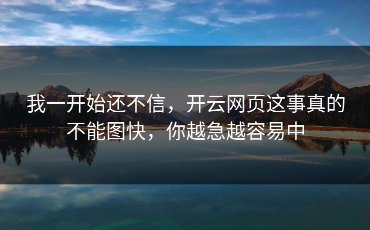 我一开始还不信，开云网页这事真的不能图快，你越急越容易中