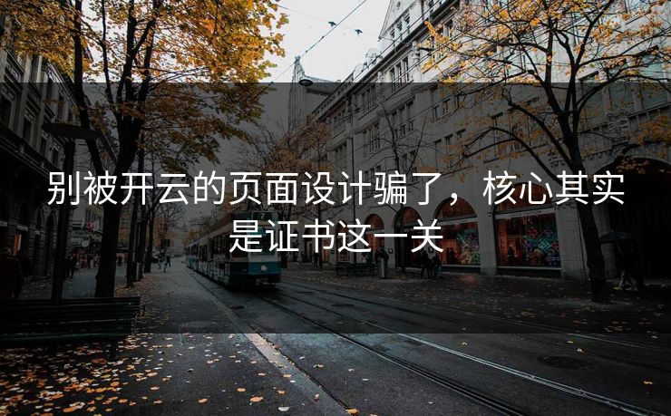 别被开云的页面设计骗了，核心其实是证书这一关